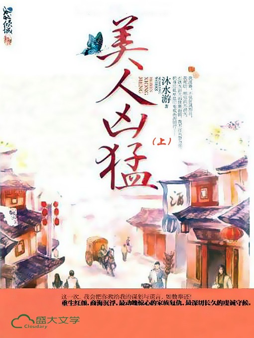 Title details for 美人凶猛（上） by 沐水游 - Available